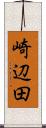 崎辺田 Scroll