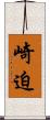 崎迫 Scroll