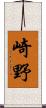 崎野 Scroll