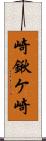 崎鍬ケ崎 Scroll
