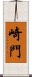 崎門 Scroll