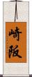 崎阪 Scroll