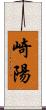 崎陽 Scroll