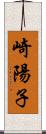 崎陽子 Scroll