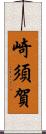 崎須賀 Scroll