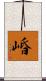 崏 Scroll