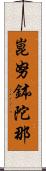 崑努鉢陀那 Scroll