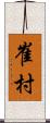 崔村 Scroll