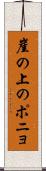 崖の上のポニョ Scroll