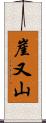 崖又山 Scroll