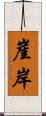 崖岸 Scroll