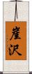崖沢 Scroll