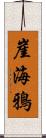 崖海鴉 Scroll