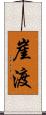 崖渡 Scroll