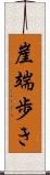 崖端歩き Scroll