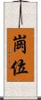 崗位 Scroll