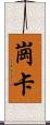 崗卡 Scroll