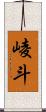 崚斗 Scroll