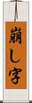 崩し字 Scroll