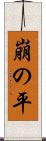 崩の平 Scroll