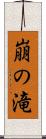 崩の滝 Scroll