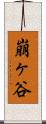 崩ヶ谷 Scroll