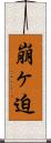 崩ヶ迫 Scroll