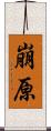 崩原 Scroll