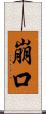 崩口 Scroll