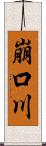 崩口川 Scroll