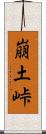 崩土峠 Scroll