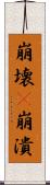 崩壊(P) Scroll