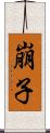 崩子 Scroll