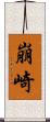 崩崎 Scroll