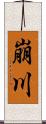 崩川 Scroll