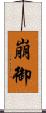 崩御 Scroll