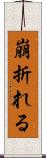 崩折れる Scroll