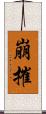 崩摧 Scroll