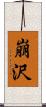 崩沢 Scroll