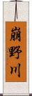 崩野川 Scroll