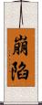 崩陷 Scroll