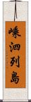嵊泗列島 Scroll