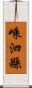 嵊泗縣 Scroll
