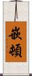 嵌頓 Scroll