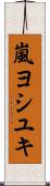 嵐ヨシユキ Scroll