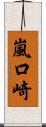 嵐口崎 Scroll