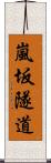 嵐坂隧道 Scroll