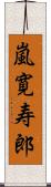 嵐寛寿郎 Scroll