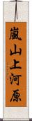嵐山上河原 Scroll