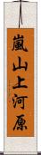 嵐山上河原 Scroll